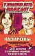 У холмов есть подкаст. 24 истории о серийных убийцах со всего света - фото 1