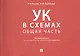 Уголовный кодекс в схемах. Общая часть - фото 1