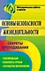 Основы безопасности жизнедеятельности. Секреты преподавания: рекомендации, конспекты уроков, разработки мероприятий - фото 1