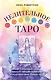 Целительное Таро. Как с помощью карт вернуть чакрам гармонию и исцелить свое тонкое тело - фото 1