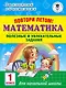 Повтори летом! Математика. Полезные и увлекательные задания. 1 класс - фото 1