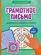 Грамотное письмо: развитие орфографического навыка. 1 класс - фото 1