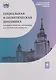 Социальная и политическая динамика: основные понятия, концепции и исторические процессы - фото 1