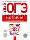 ОГЭ-2025. История. Отличный результат. Учебная книга - фото 1