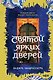 Святой ярких дверей - фото 1