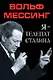 Я – телепат Сталина - фото 1