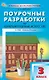 Поурочные разработки по изобразительному искусству. 3 класс. К УМК под ред. Б.М. Неменского ("Школа России"). Пособие для учителя. ФГОС Новый - фото 1