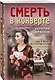 Смерть в конверте - фото 3