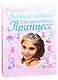 Большой подарок для маленьких принцесс: Учимся хорошим манерам. Постигаем азы красоты. Творим своими руками. Готовим быстро и вкусно. Наводим порядок. Следим за здоровьем - фото 1