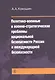 Политико-военные и военно-стратегические проблемы национальной безопасности России и международной б - фото 1