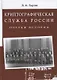 Криптографическая служба России. Очерки истории. Монография - фото 1