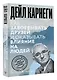 Как завоевывать друзей и оказывать влияние на людей - фото 3