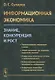 Информационная экономика. Знание, конкуренция и рост - фото 1