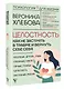 Целостность: как не застрять в травме и вернуть себе себя - фото 3