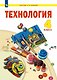 Технология. 4 класс. Учебник - фото 1