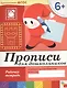 Прописи для дошкольников. Подготовительная группа. Рабочая тетрадь. - фото 1