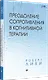 Преодоление сопротивления в когнитивной терапии - фото 2