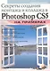 Секреты создания монтажа и коллажа в Photoshop CS5 на примерах (+ DVD) - фото 1