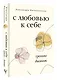 С любовью к себе. Тренинг-дневник - фото 3