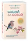 Следуй за собой. Понять себя, чтобы найти правильный путь - фото 3