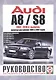 Audi A8 / S8. Руководство по ремонту и эксплуатации. Бензиновые двигатели. 2002-2010 гг. выпуска, включая рестайлинг 2005 и 2007 годов - фото 1