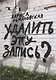 Удалить эту запись? - фото 1