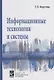 Информационные технологии и системы. Учебное пособие - фото 1