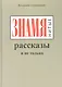 ЗНАМЯнитые рассказы и не только - фото 1