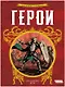 Герои - фото 7