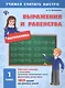 Математика. Выражения и равенства. 1 класс - фото 1