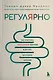 Регулярно. Как приручить непослушный кишечник и достичь внутренней гармонии - фото 1
