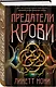 Предатели крови - фото 3