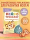 Нейротренажер для развития мозга. Программа обучения на каждый день. От 5 до 12 лет - фото 4
