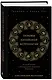 Основы китайской астрологии. Классический бестселлер - фото 3