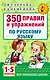 Русский язык. 1-5 классы. 350 правил и упражнений - фото 1