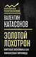Золотой лохотрон. Мировая экономика как финансовая пирамида - фото 1