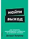 Найти выход: Как сохранить самообладание и выбраться из тупиковой ситуации - фото 1