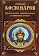 Русская история в жизнеописаниях ее главнейших деятелей - фото 1