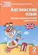 Английский язык. 2 класс. Лексико-грамматические упражнения - фото 1