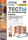 Тесты по английскому языку. 4 класс. К учебнику Н. И. Быковой и др. "Spotlight. Английский в фокусе. 4 класс. В 2-х частях" - фото 1