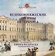 Великокняжеские дворцы Петербурга. Историческая книга-раскраска для детей и взрослых - фото 1