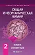 Общая и неорганическая химия. Том 2. Химия элементов - фото 1