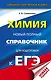ЕГЭ. Химия. Новый полный справочник для подготовки к ЕГЭ - фото 1