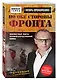 По обе стороны фронта. Неизвестные факты Великой Отечественной войны - фото 3