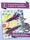 Звёздная карусель. Иллюстрации В. Стацинского - фото 4