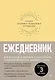 Ежедневник. Трекер атомно-полезных привычек (жёлтый) - фото 1
