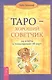 Таро - хороший советчик. 24 ключа к толкованию 78 карт - фото 1
