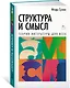 Структура и смысл: Теория литературы для всех - фото 3