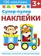 Супер-пупер наклейки. Выпуск 4. Паровозик - фото 1