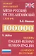 Новый школьный Англо-русский, русско-английский словарь 100.000 слов - фото 1